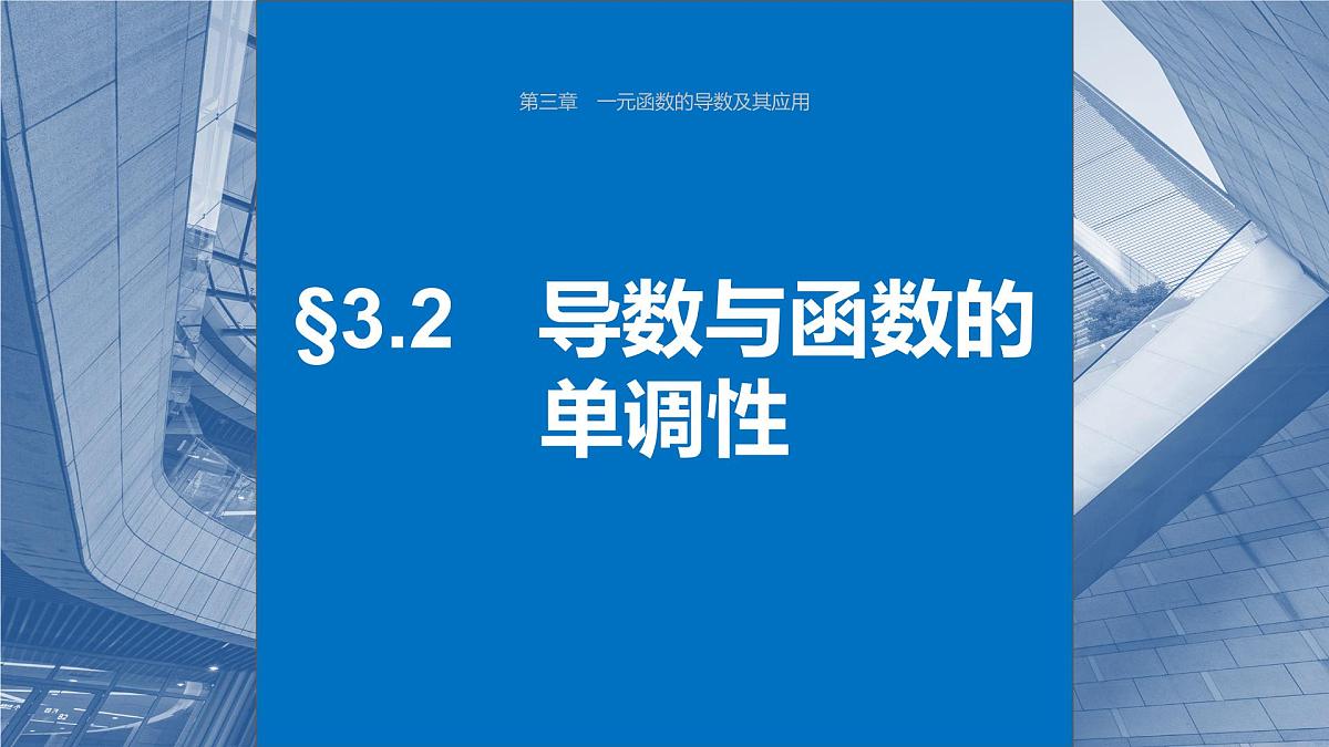 2024年高考数学一轮复习第3章　3.2　导数与函数的单调性主干知识讲解课件第1页