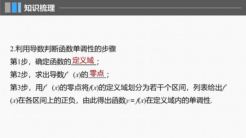 2024年高考数学一轮复习第3章　3.2　导数与函数的单调性主干知识讲解课件第6页