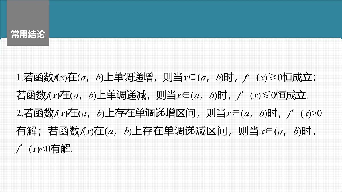 2024年高考数学一轮复习第3章　3.2　导数与函数的单调性主干知识讲解课件第7页