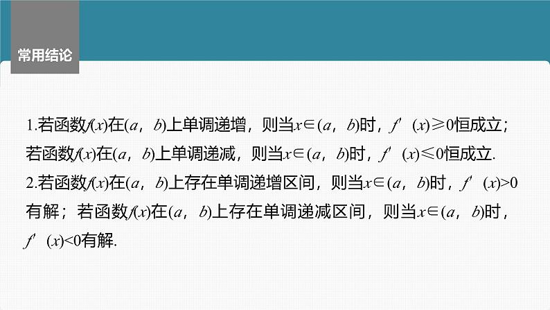 2024年高考数学一轮复习第3章　3.2　导数与函数的单调性主干知识讲解课件第7页