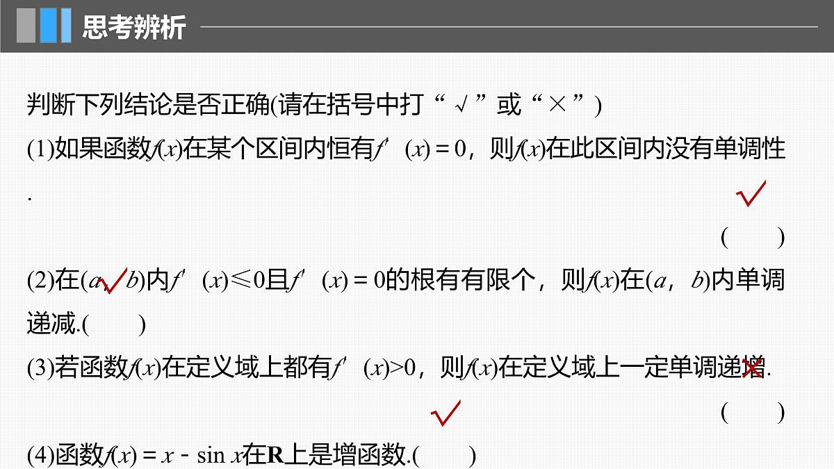 2024年高考数学一轮复习第3章　3.2　导数与函数的单调性主干知识讲解课件第8页
