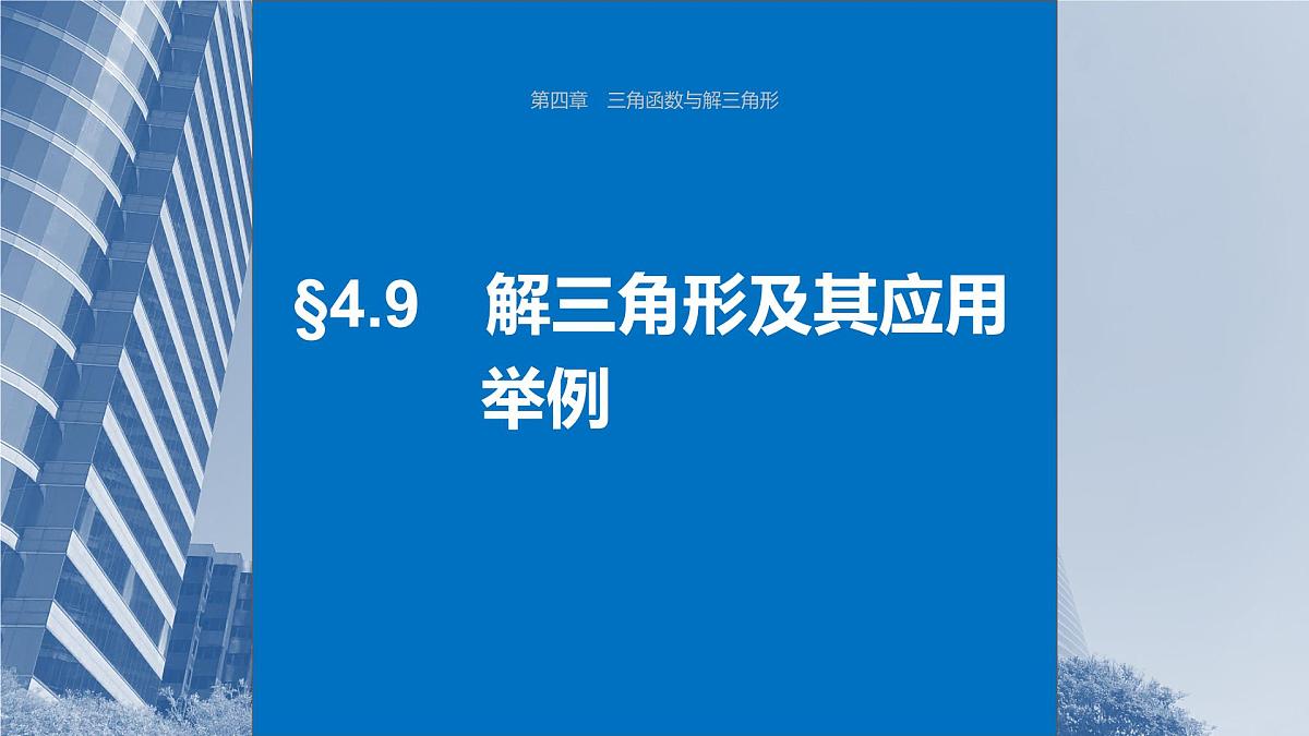 2024年高考数学一轮复习第4章　4.9　解三角形及其应用举例主干知识讲解课件第1页