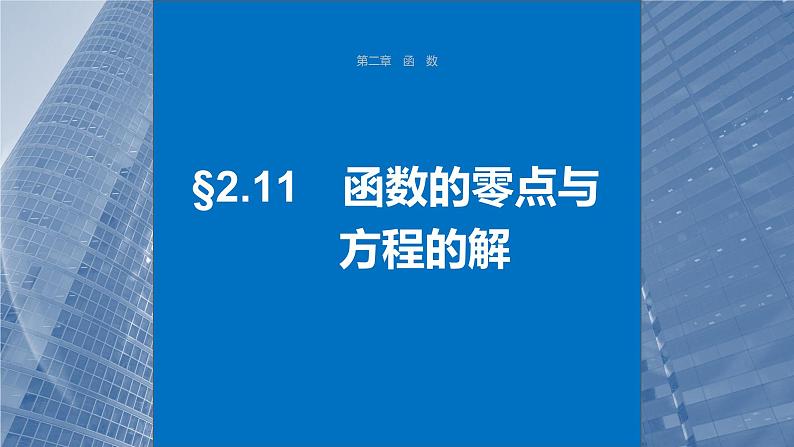 2024年高考数学一轮复习第2章　2.11　函数的零点与方程的解主干知识讲解课件第1页