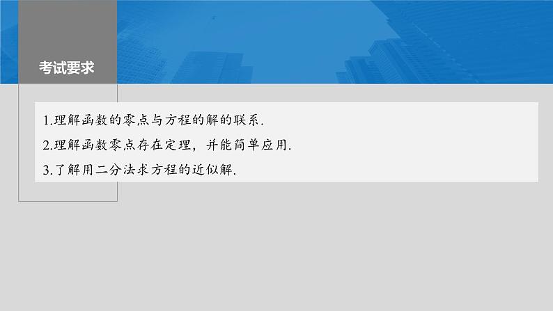 2024年高考数学一轮复习第2章　2.11　函数的零点与方程的解主干知识讲解课件第2页