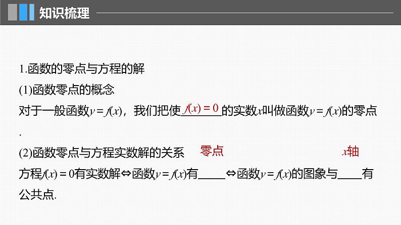 2024年高考数学一轮复习第2章　2.11　函数的零点与方程的解主干知识讲解课件第5页