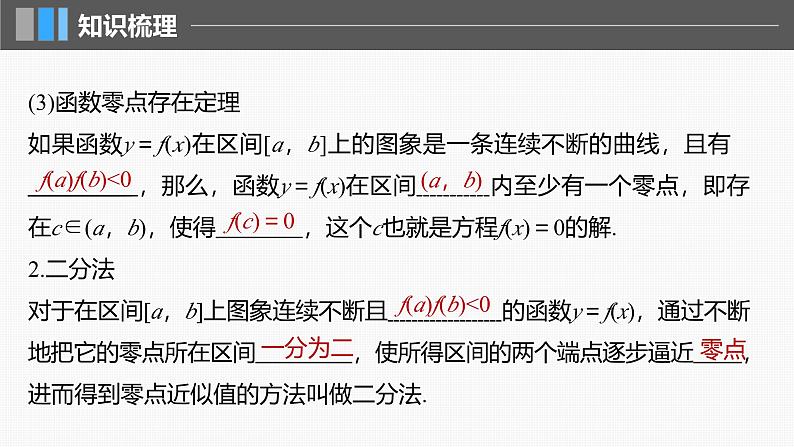 2024年高考数学一轮复习第2章　2.11　函数的零点与方程的解主干知识讲解课件第6页