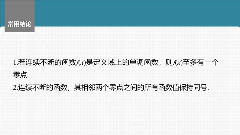 2024年高考数学一轮复习第2章　2.11　函数的零点与方程的解主干知识讲解课件第7页