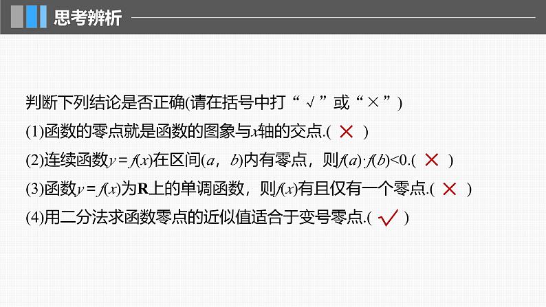 2024年高考数学一轮复习第2章　2.11　函数的零点与方程的解主干知识讲解课件第8页
