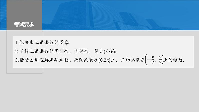 2024年高考数学一轮复习第4章　4.5　三角函数的图象与性质主干知识讲解课件第2页