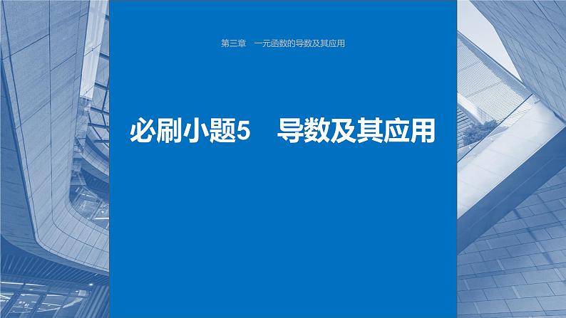 2024年高考数学一轮复习第3章　必刷小题5　导数及其应用主干知识讲解课件第1页
