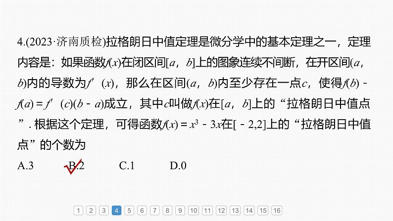 2024年高考数学一轮复习第3章　必刷小题5　导数及其应用主干知识讲解课件第7页
