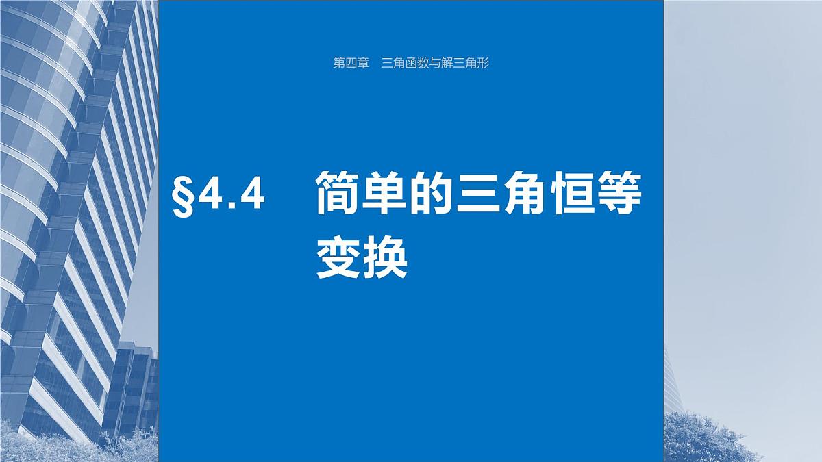 2024年高考数学一轮复习第4章　4.4　简单的三角恒等变换主干知识讲解课件第1页