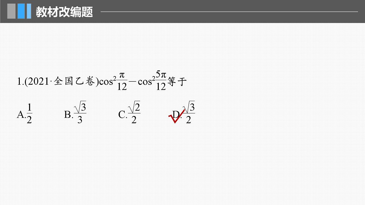 2024年高考数学一轮复习第4章　4.4　简单的三角恒等变换主干知识讲解课件第8页