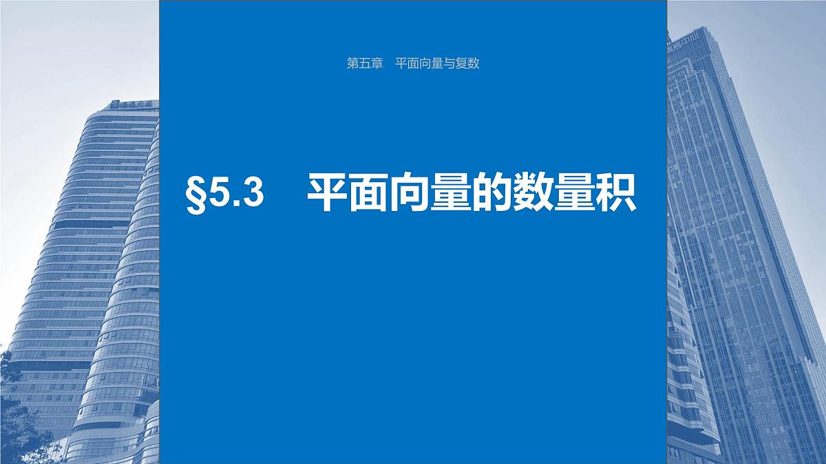 2024年高考数学一轮复习第5章　5.3　平面向量的数量积主干知识讲解课件第1页