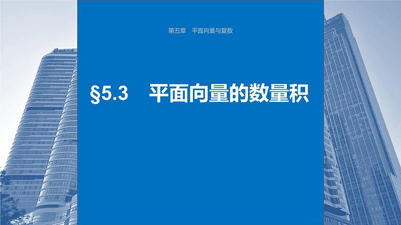 2024年高考数学一轮复习第5章　5.3　平面向量的数量积主干知识讲解课件第1页