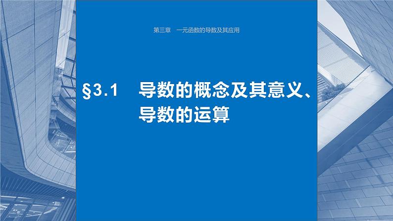 2024年高考数学一轮复习第3章　3.1　导数的概念及其意义、导数的运算主干知识讲解课件第1页