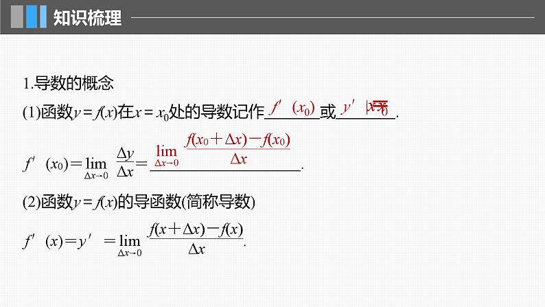 2024年高考数学一轮复习第3章　3.1　导数的概念及其意义、导数的运算主干知识讲解课件第5页