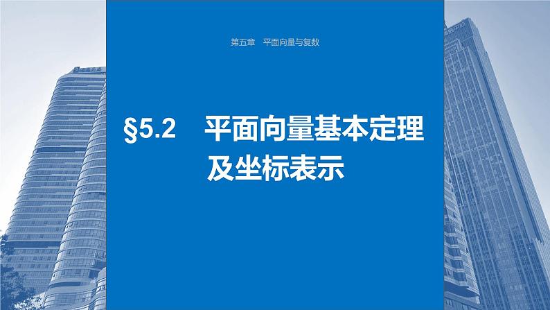 2024年高考数学一轮复习第5章　5.2　平面向量基本定理及坐标表示主干知识讲解课件第1页