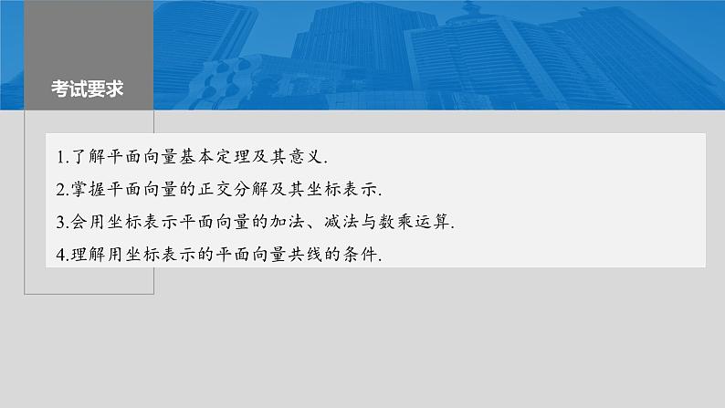 2024年高考数学一轮复习第5章　5.2　平面向量基本定理及坐标表示主干知识讲解课件第2页