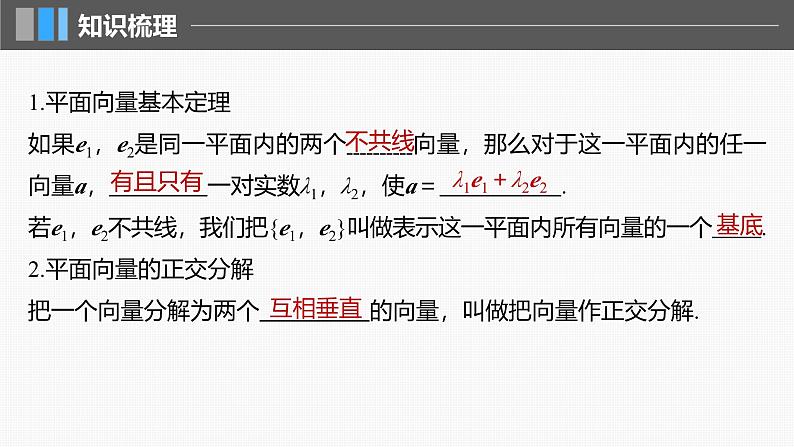 2024年高考数学一轮复习第5章　5.2　平面向量基本定理及坐标表示主干知识讲解课件第5页