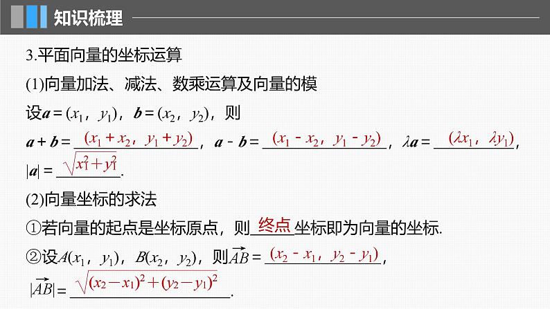 2024年高考数学一轮复习第5章　5.2　平面向量基本定理及坐标表示主干知识讲解课件第6页