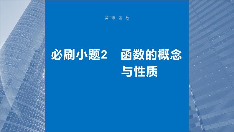 2024年高考数学一轮复习第2章　必刷小题2　函数的概念与性质主干知识讲解课件第1页