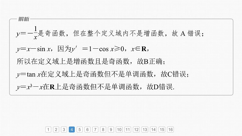 2024年高考数学一轮复习第2章　必刷小题2　函数的概念与性质主干知识讲解课件第7页