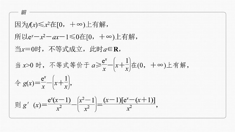 2024年高考数学一轮复习第3章　3.5　利用导数研究恒(能)成立问题主干知识讲解课件第6页