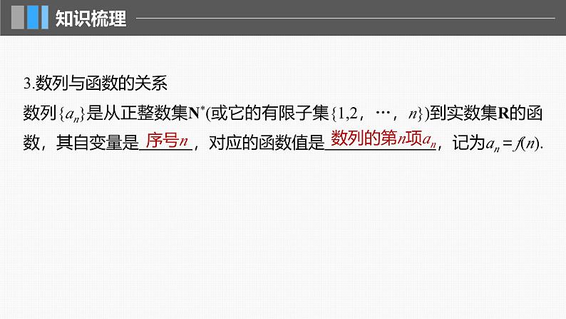 2024年高考数学一轮复习第6章　6.1　数列的概念主干知识讲解课件第8页