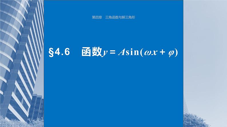 2024年高考数学一轮复习第4章　4.6　函数y＝Asin(ωx＋φ)主干知识讲解课件第1页