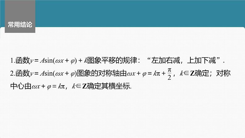 2024年高考数学一轮复习第4章　4.6　函数y＝Asin(ωx＋φ)主干知识讲解课件第8页