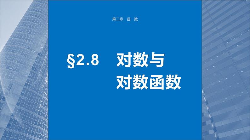 2024年高考数学一轮复习第2章　2.8　对数与对数函数主干知识讲解课件第1页