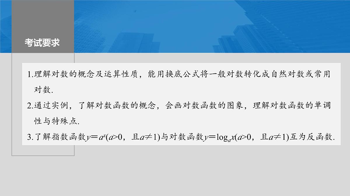 2024年高考数学一轮复习第2章　2.8　对数与对数函数主干知识讲解课件第2页