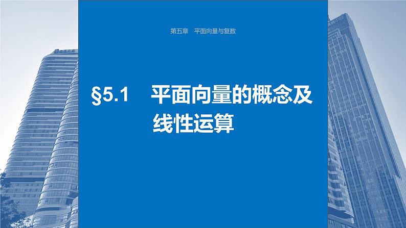 2024年高考数学一轮复习第5章　5.1　平面向量的概念及线性运算主干知识讲解课件第1页