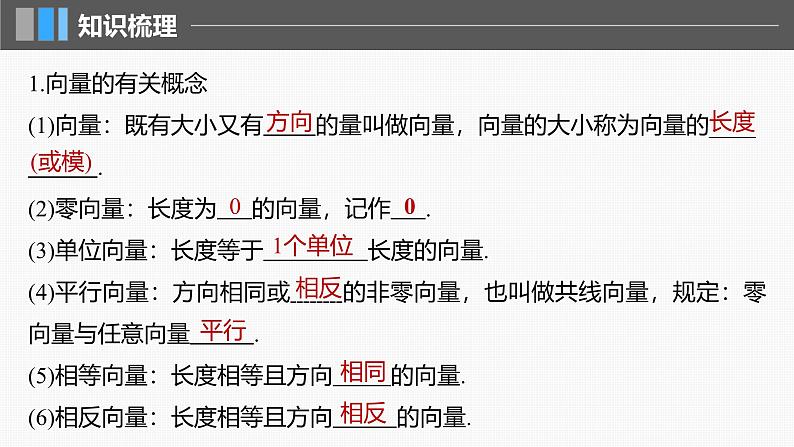 2024年高考数学一轮复习第5章　5.1　平面向量的概念及线性运算主干知识讲解课件第5页