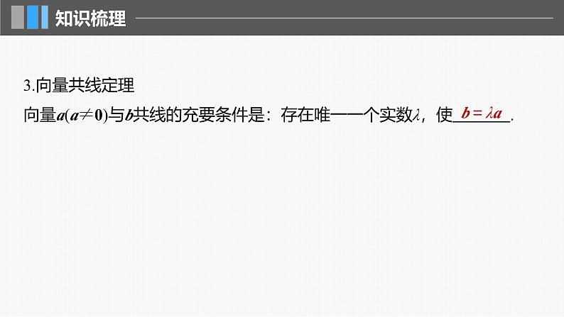 2024年高考数学一轮复习第5章　5.1　平面向量的概念及线性运算主干知识讲解课件第8页