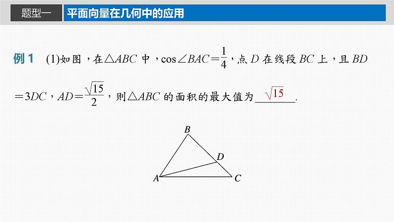 2024年高考数学一轮复习第5章　5.4　平面向量的综合应用主干知识讲解课件第2页