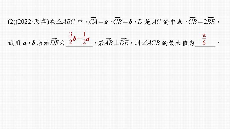 2024年高考数学一轮复习第5章　5.4　平面向量的综合应用主干知识讲解课件第5页