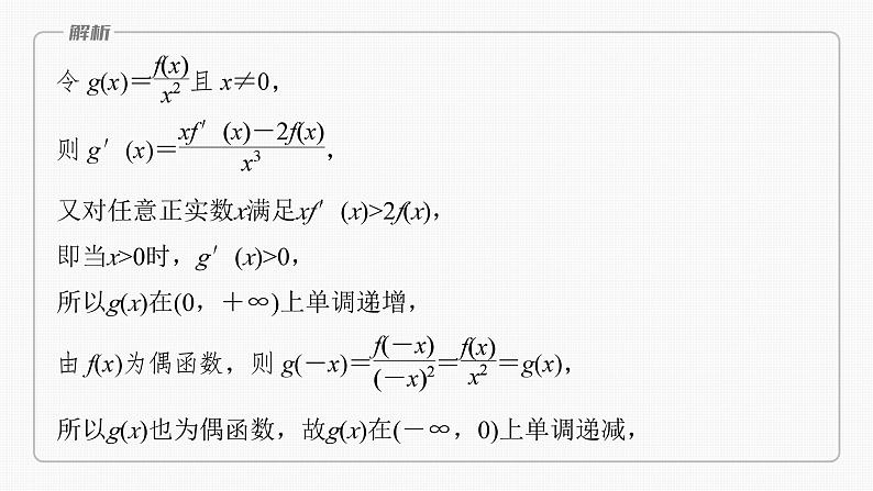 2024年高考数学一轮复习第3章　3.4　函数中的构造问题主干知识讲解课件第7页