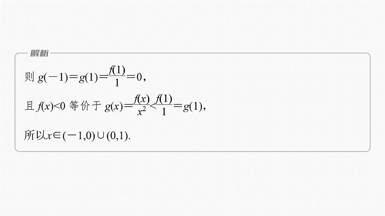 2024年高考数学一轮复习第3章　3.4　函数中的构造问题主干知识讲解课件第8页