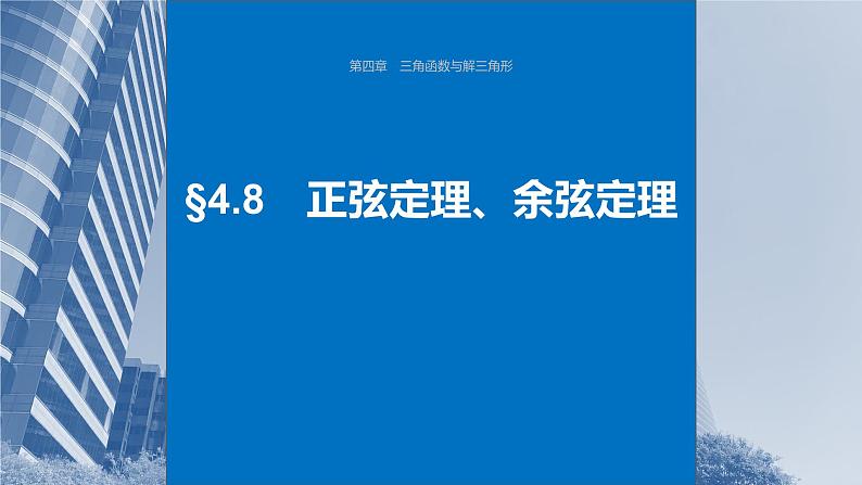 2024年高考数学一轮复习第4章　4.8　正弦定理、余弦定理主干知识讲解课件第1页