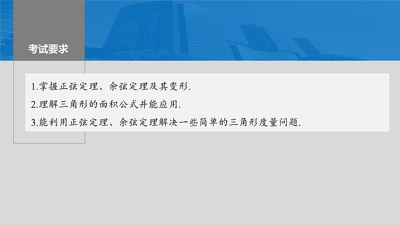 2024年高考数学一轮复习第4章　4.8　正弦定理、余弦定理主干知识讲解课件第2页