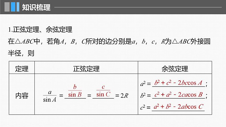 2024年高考数学一轮复习第4章　4.8　正弦定理、余弦定理主干知识讲解课件第5页
