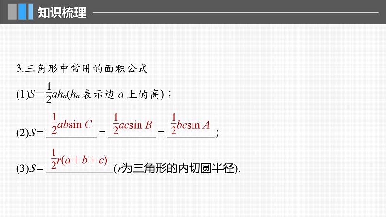 2024年高考数学一轮复习第4章　4.8　正弦定理、余弦定理主干知识讲解课件第8页