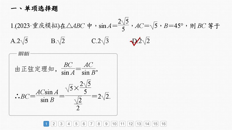 2024年高考数学一轮复习第4章　必刷小题8　解三角形主干知识讲解课件第2页