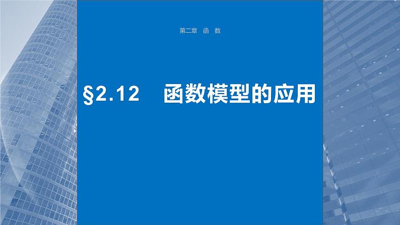 2024年高考数学一轮复习第2章　2.12　函数模型的应用主干知识讲解课件第1页