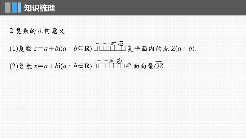 2024年高考数学一轮复习第5章　5.5　复　数主干知识讲解课件第7页