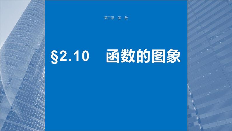 2024年高考数学一轮复习第2章　2.10　函数的图象主干知识讲解课件第1页