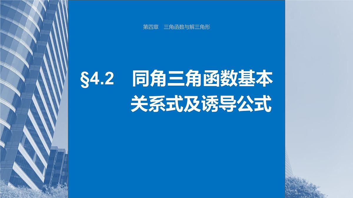 2024年高考数学一轮复习第4章　4.2　同角三角函数基本关系式及诱导公式主干知识讲解课件第1页