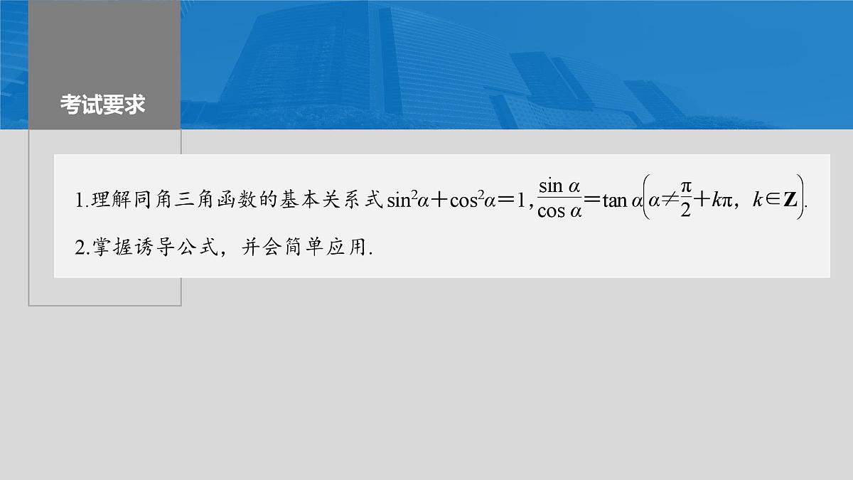 2024年高考数学一轮复习第4章　4.2　同角三角函数基本关系式及诱导公式主干知识讲解课件第2页
